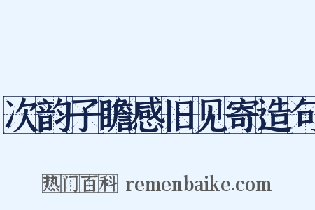 次韵子瞻感旧见寄造句是什么意思的图片